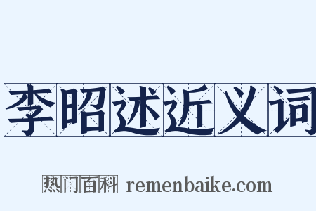 李昭述近义词是什么意思的图片